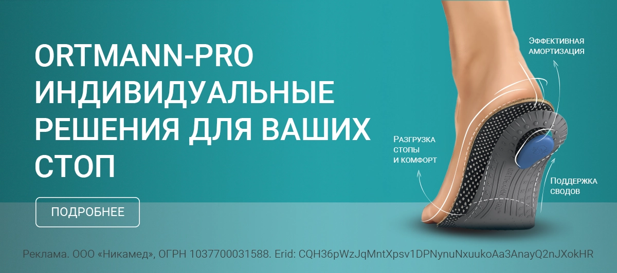 ORTMANN PRO