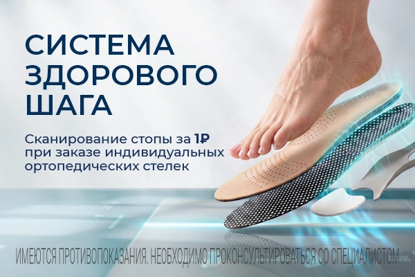 СИСТЕМА ЗДОРОВОГО ШАГА