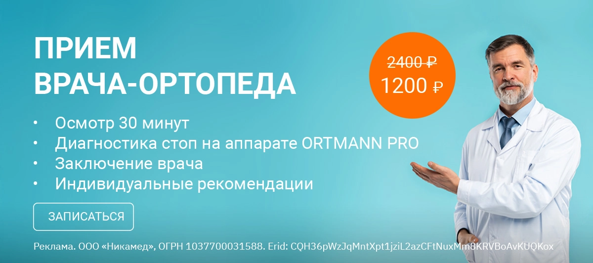 Скидка 50% на прием ортопеда