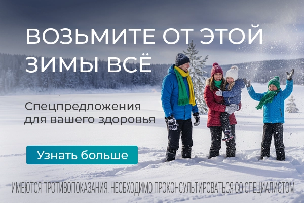 Возьмите от этой зимы всё