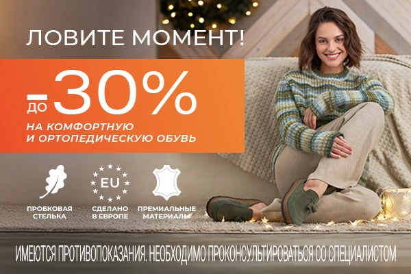 До -30% на комфортную ортопедическую обувь