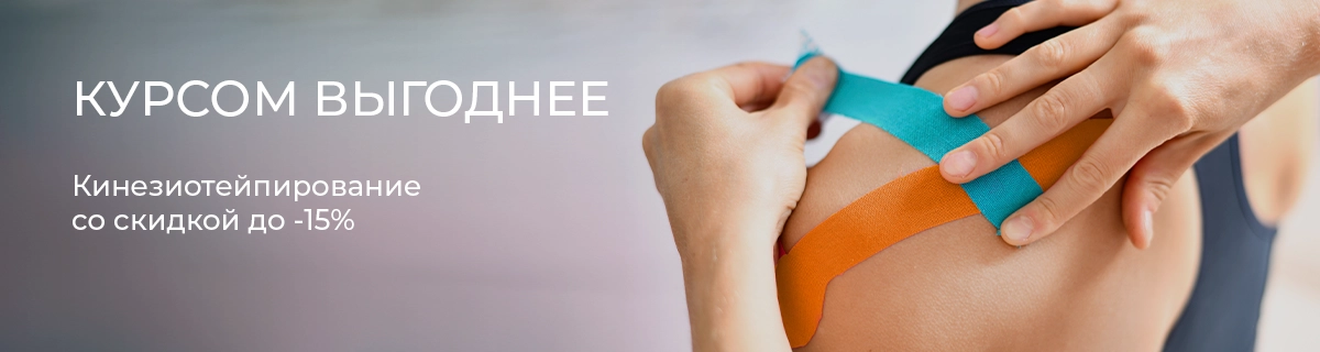 Курс тейпирования со скидкой до 15%