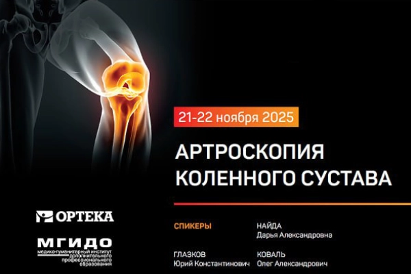 Уникальный кадаверный курс = теория и практика артроскопических операций + ортезирование