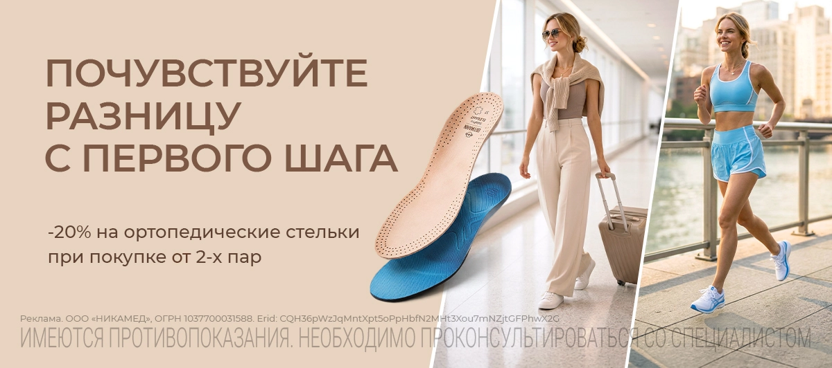 -20% на стельки