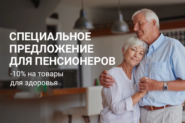 Скидка 10% для пенсионеров Скидка 10% для пенсионеров