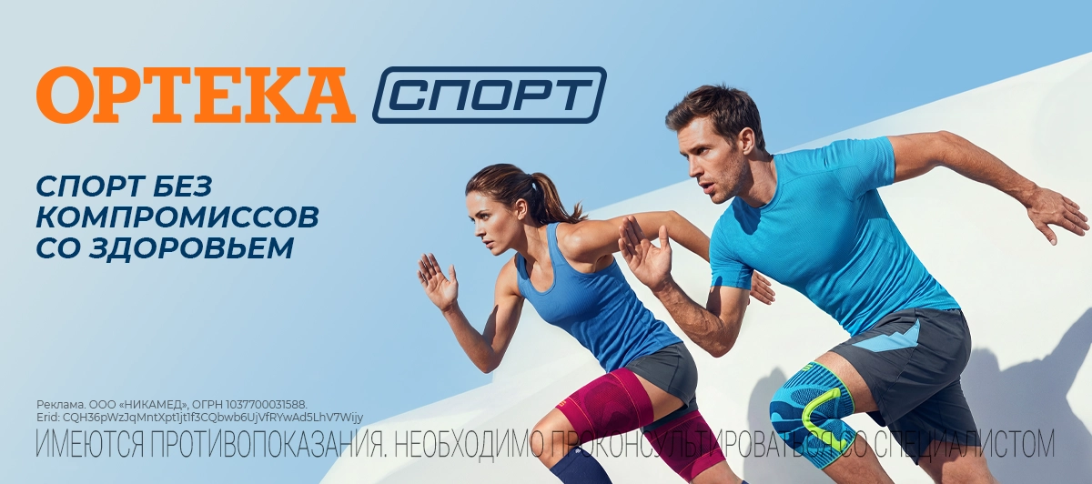 ОРТЕКА.Спорт