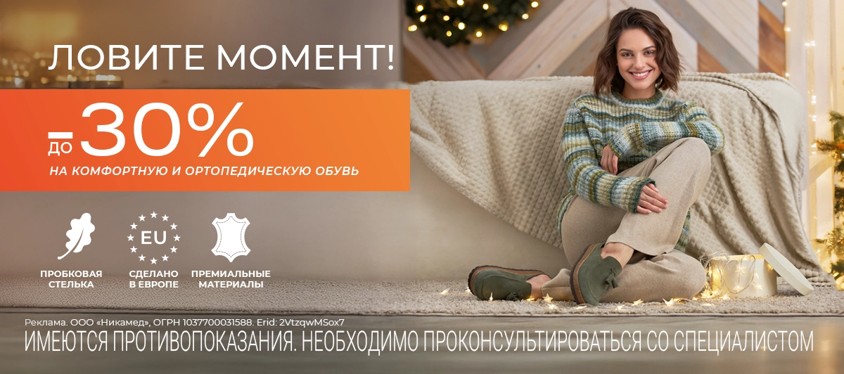 До -30% на комфортную ортопедическую обувь