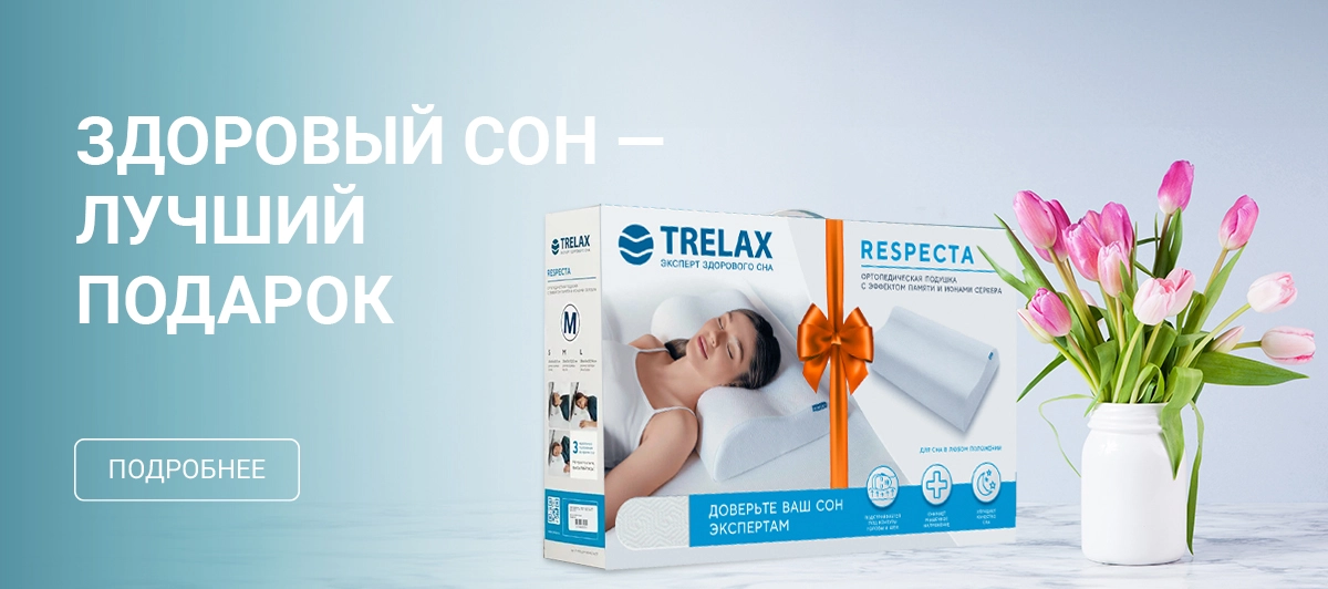 Здоровый сон - лучший подарок