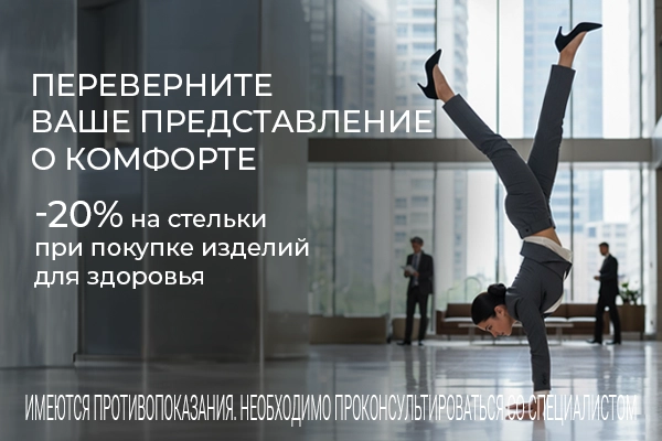 Переверните ваше представление о комфорте