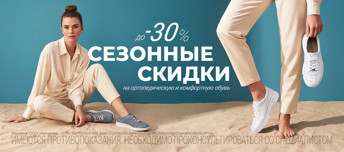 СЕЗОННЫЕ СКИДКИ НА ОРТОПЕДИЧЕСКУЮ ОБУВЬ