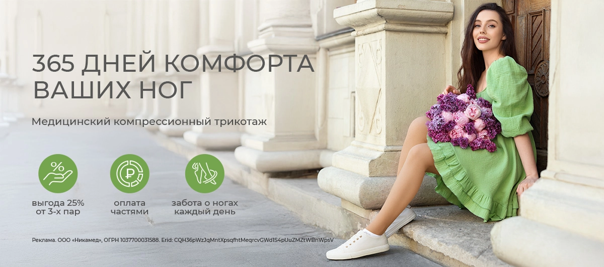 365 дней комфорта ваших ног