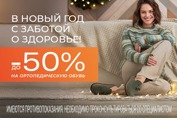 До -50% на комфортную ортопедическую обувь
