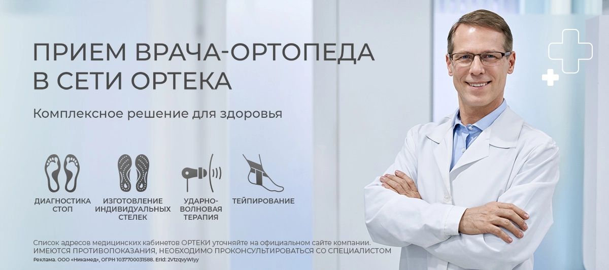 Приём врача-ортопеда в сети Ортека