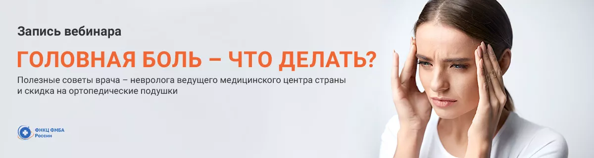 Вебинар "Головная боль - что делать?" Полезные советы врача-невролога