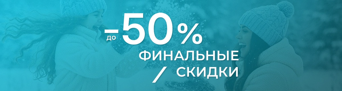 Финальные скидки до 50%
