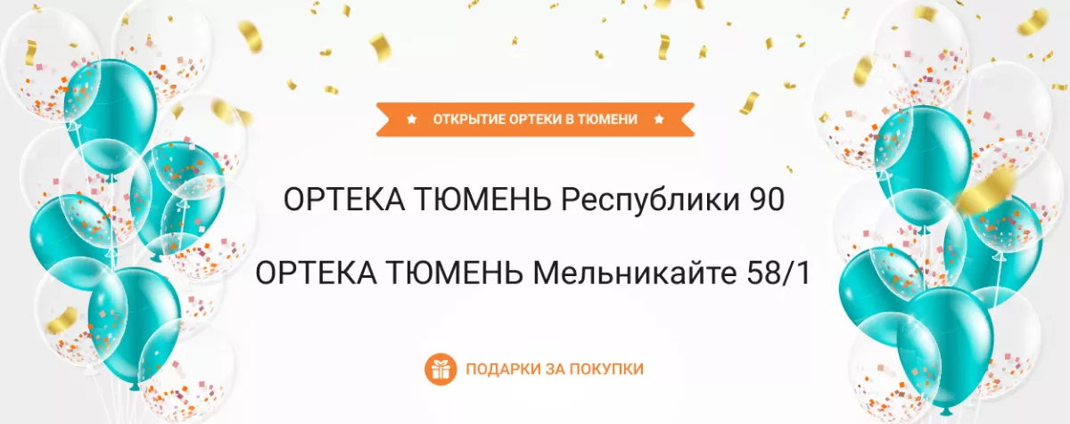 Открытие салонов ОРТЕКА в Тюмени