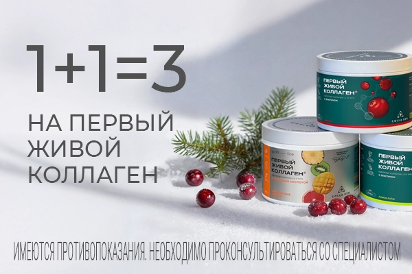 1+1=3 на ПЕРВЫЙ ЖИВОЙ КОЛЛАГЕН