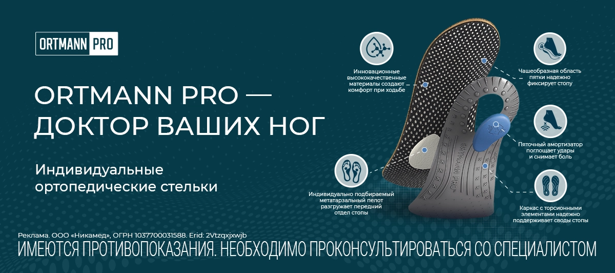 ORTMANN PRO - доктор ваших ног