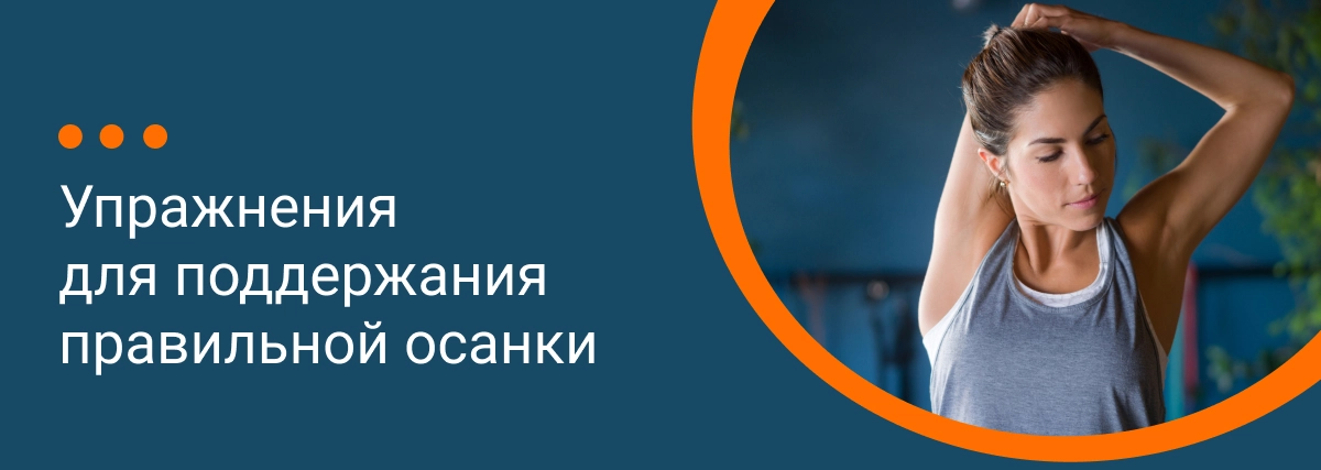 Упражнения для красивой осанки