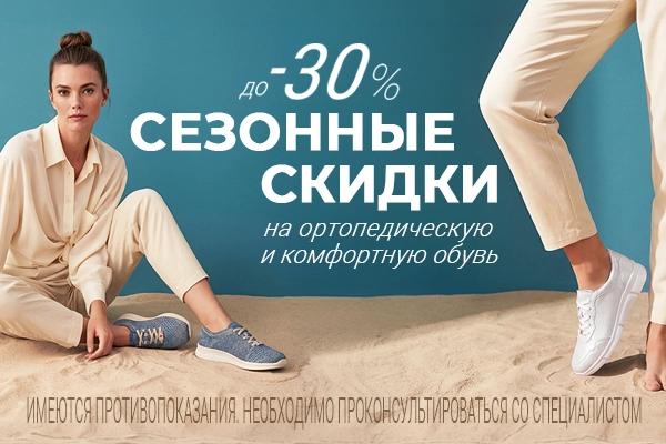 СЕЗОННЫЕ СКИДКИ НА ОРТОПЕДИЧЕСКУЮ ОБУВЬ