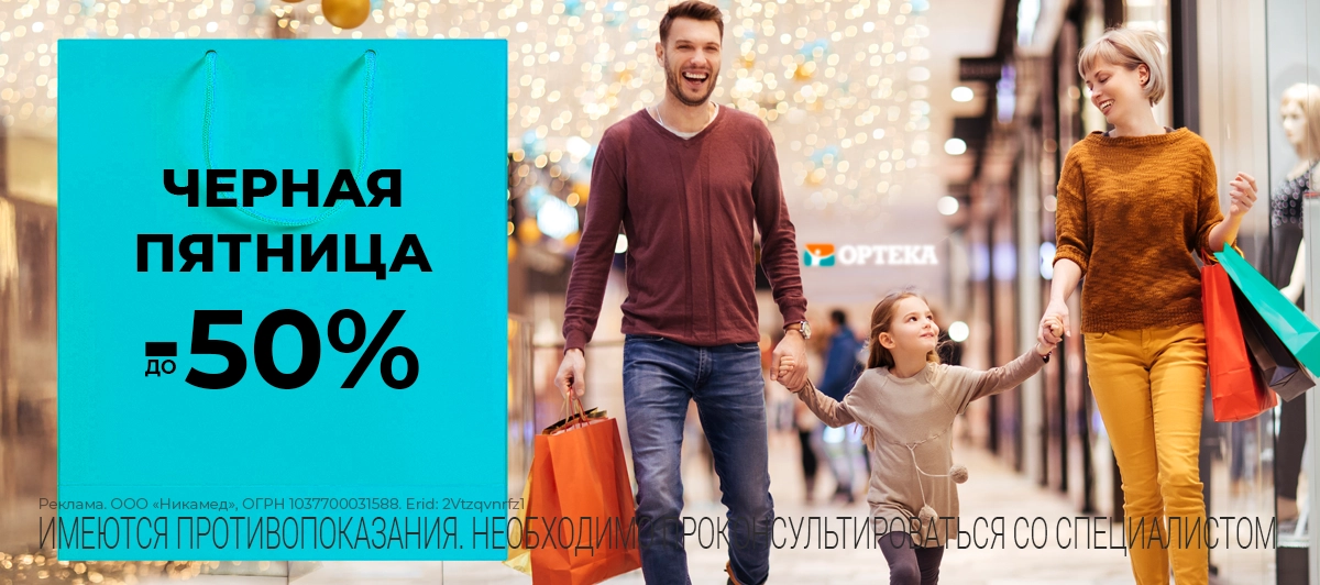 Черная пятница в ОРТЕКЕ!