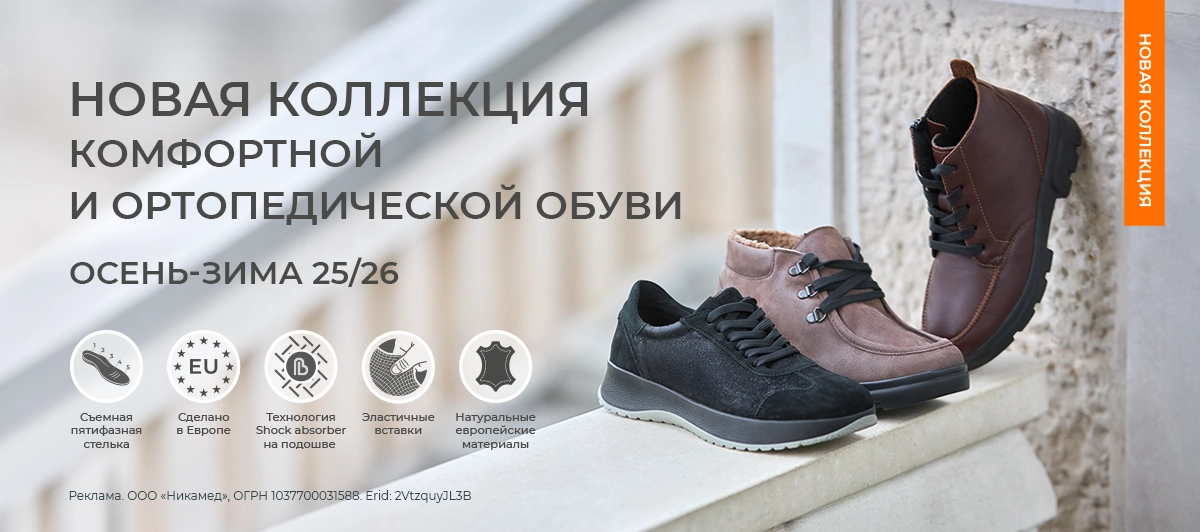 Новая коллекция ортопедической обуви осень-зима 25/26