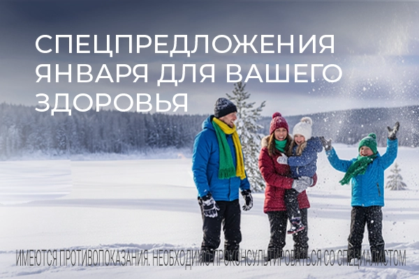 Спецпредложения января для Вашего здоровья