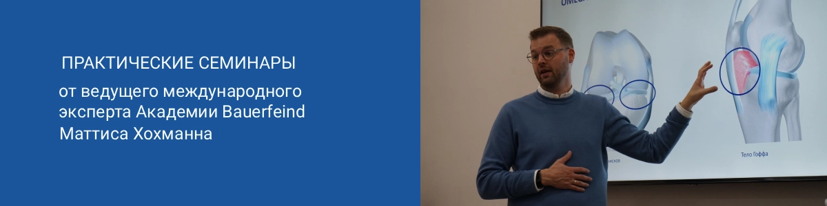 Практические семинары от ведущего международного эксперта Академии Bauerfeind Маттиса Хохманна