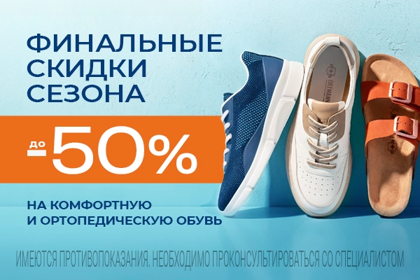 СЕЗОННЫЕ СКИДКИ НА ОРТОПЕДИЧЕСКУЮ ОБУВЬ