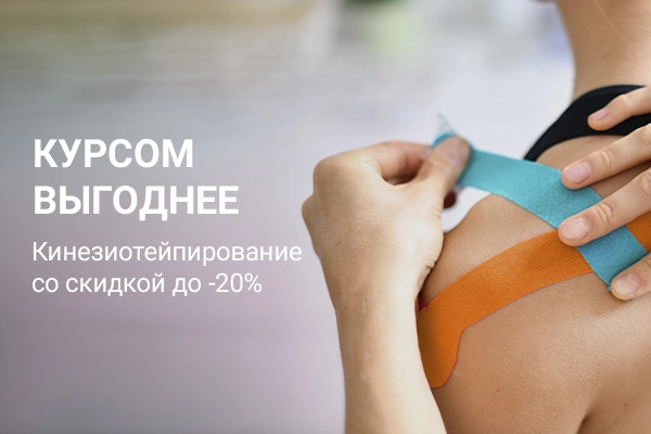 Курс тейпирования со скидкой до 20% Курс тейпирования со скидкой до 20%
