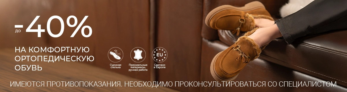 До -40% на комфортную ортопедическую обувь