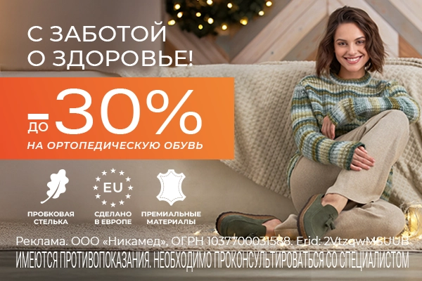 До -30% на комфортную ортопедическую обувь