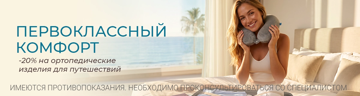 ПЕРВОКЛАССНЫЙ КОМФОРТ