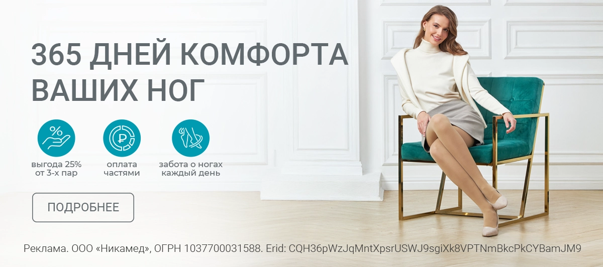 365 дней комфорта ваших ног