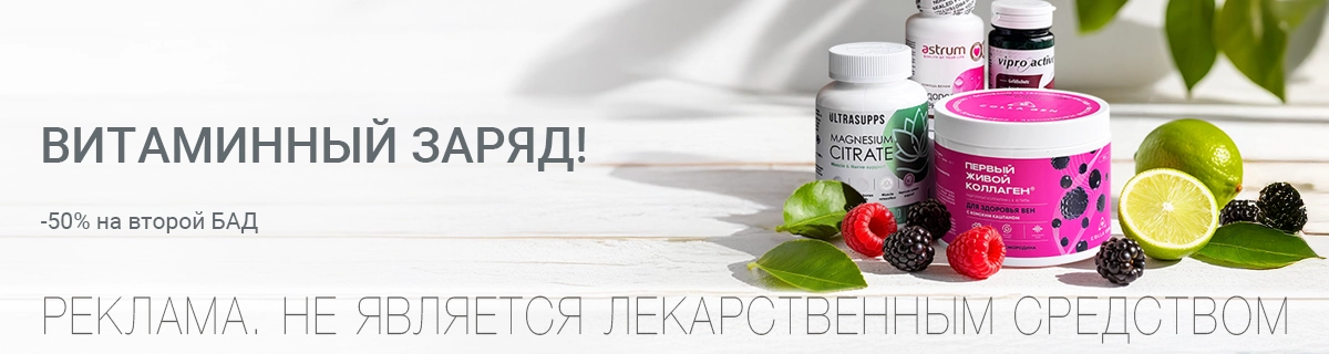 Витаминный заряд!