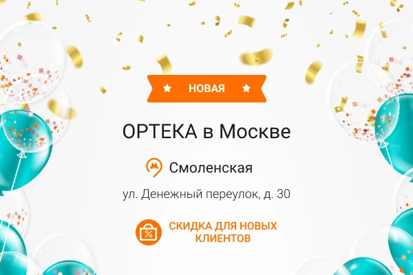 Новая ОРТЕКА в Москве Новая ОРТЕКА в Москве