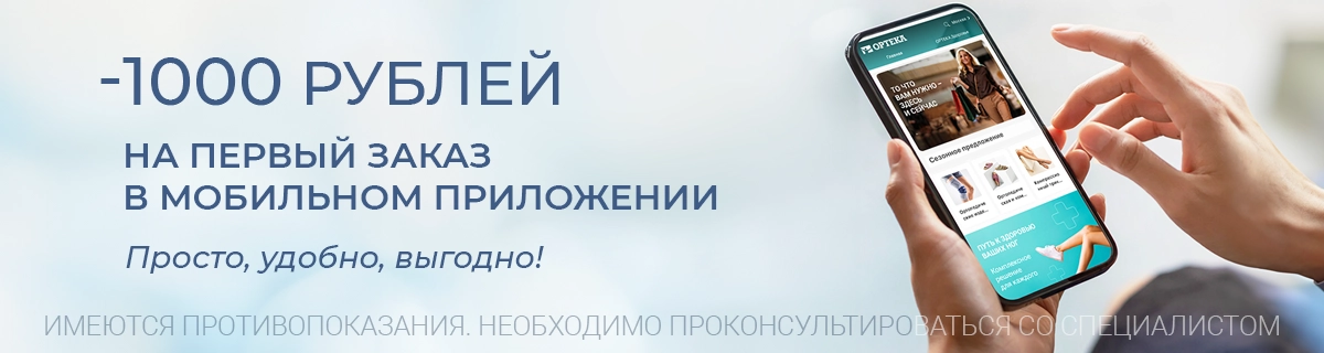Скидка 1000 рублей* на первый заказ в приложении