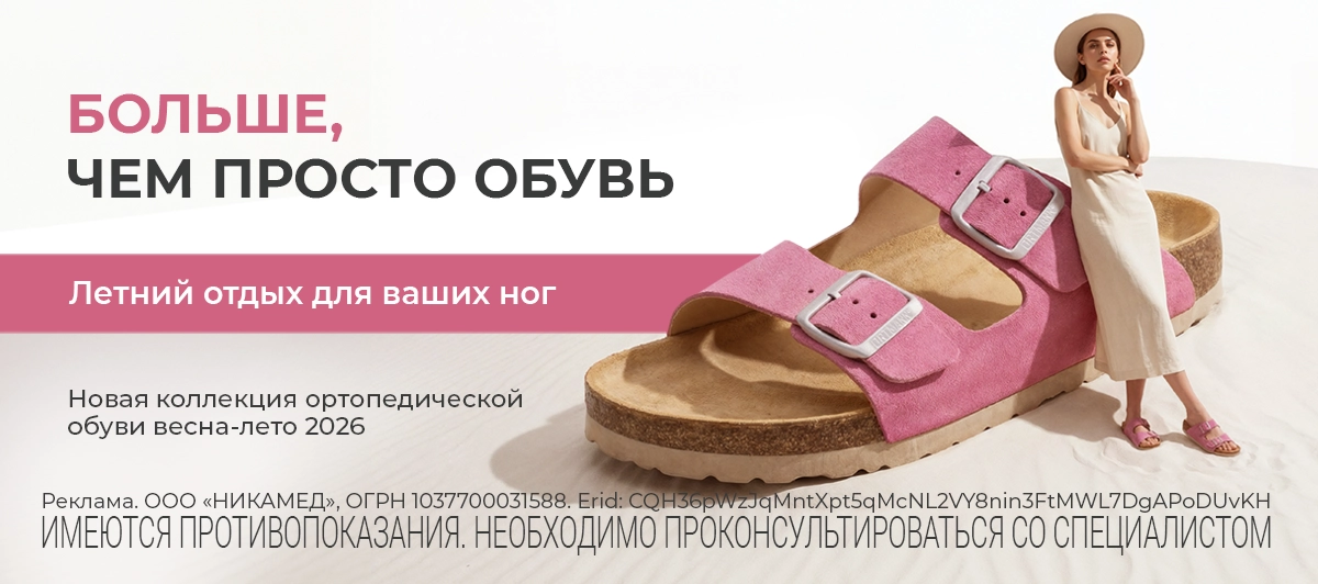 Новая коллекция комфортной и ортопедической обуви весна-лето 2026