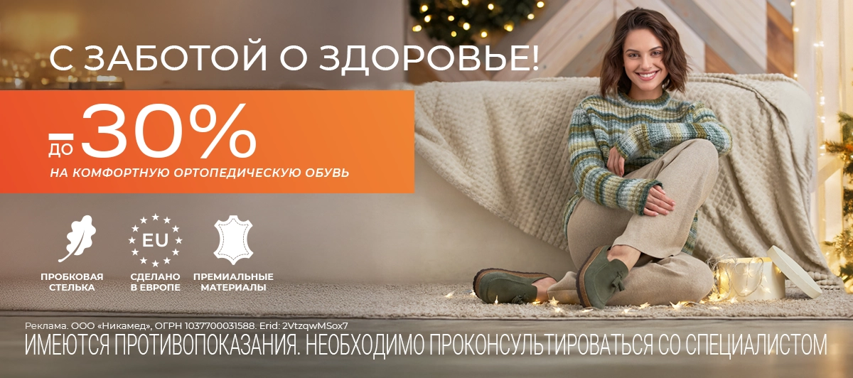 До -30% на комфортную ортопедическую обувь