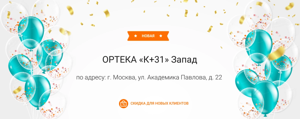 Открылась ОРТЕКА в Москве