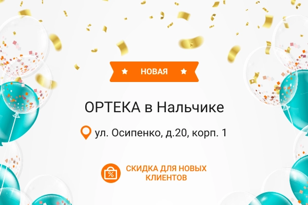 Новая ОРТЕКА в Нальчике Новая ОРТЕКА в Нальчике