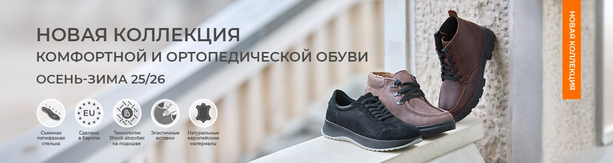Новая коллекция ортопедической обуви осень-зима 25/26