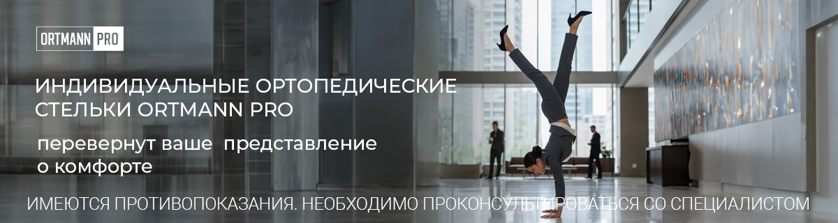 ORTMANN PRO - доктор ваших ног ORTMANN PRO - доктор ваших ног