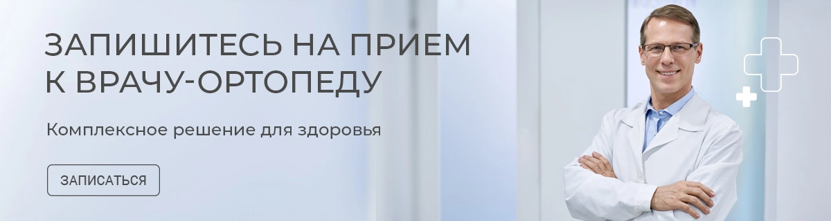 Прием врача ортопеда