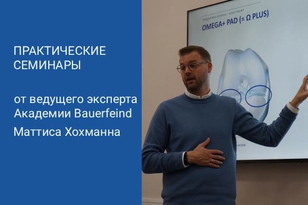 Практические семинары от ведущего международного эксперта Академии Bauerfeind Маттиса Хохманна Практические семинары от ведущего международного эксперта Академии Bauerfeind Маттиса Хохманна