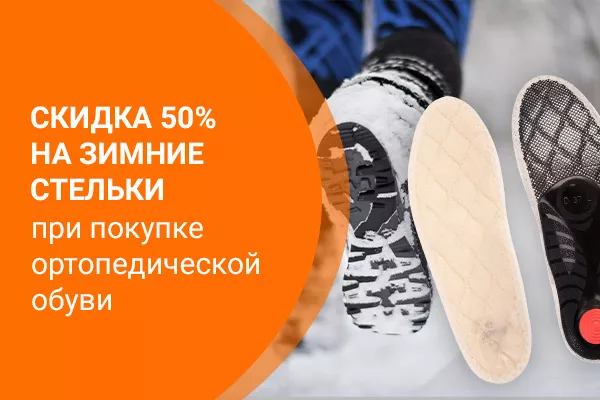 Скидка 50% На Зимние Стельки При Покупке Ортопедической Обуви.
