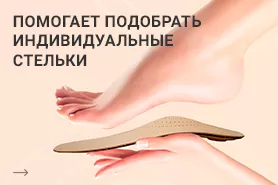 Изготовление индивидуальных стелек