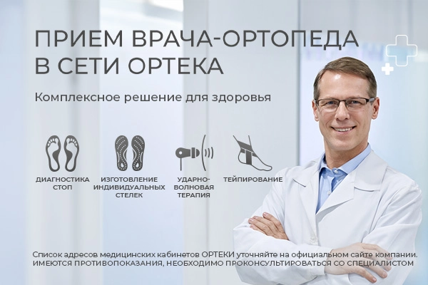 Приём врача-ортопеда в сети Ортека Приём врача-ортопеда в сети Ортека