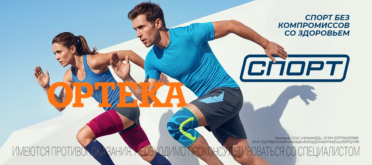 ОРТЕКА.Спорт