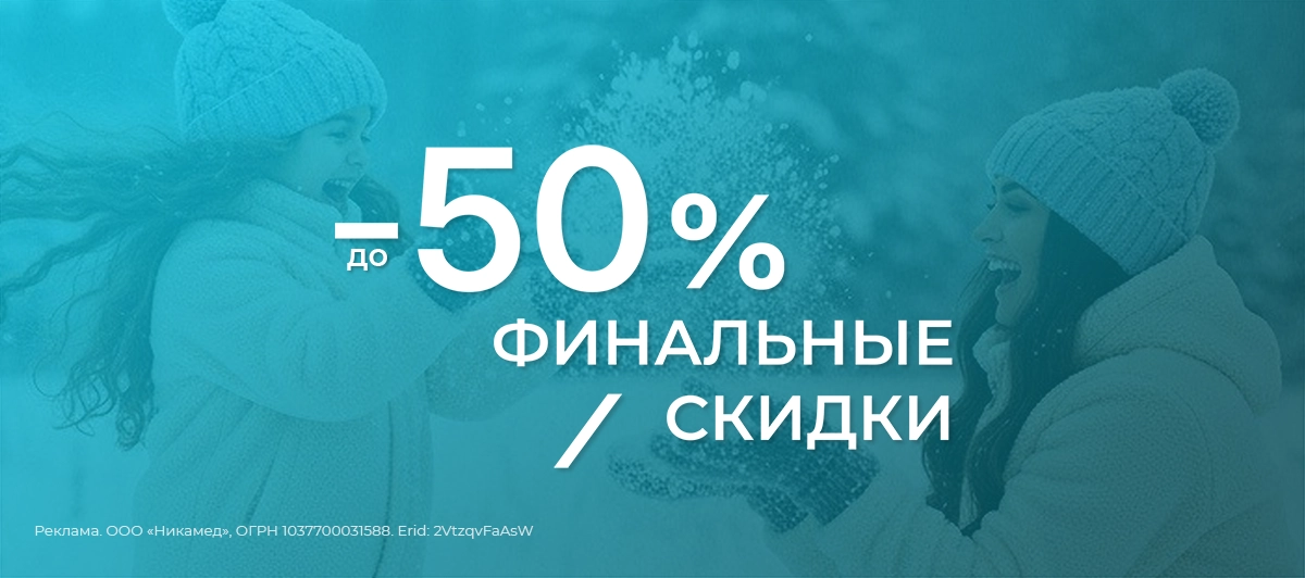 Финальные скидки до 50%